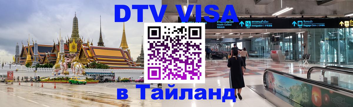 DTV виза Тайланд Улан-Батор 