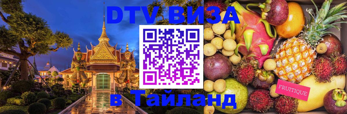 Виза ДТВ на 5 лет в Тайланд 